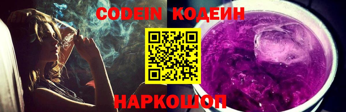 Кодеиновый сироп Lean Purple Drank  Codein Purple Drank  Заинск  Вход с VPN 